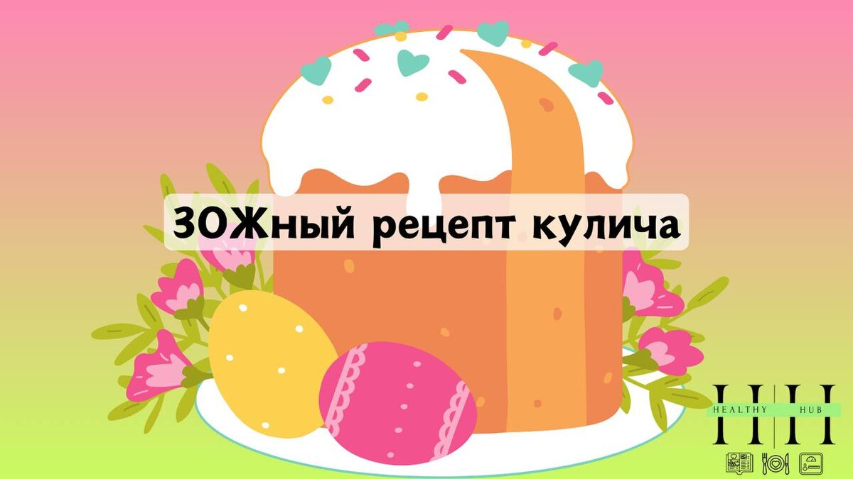 Рецепт кулича от нутрициолога