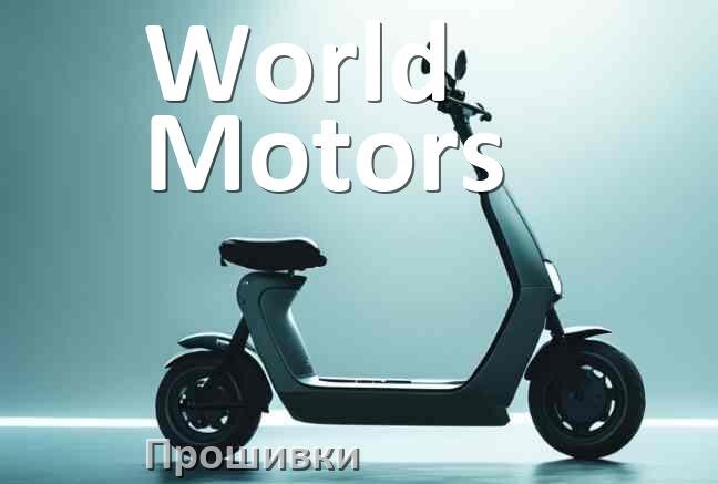 
Приложение для самоката World Motors на iPhone и Android для управления, настройки, прошивки
