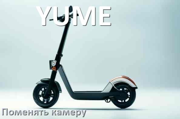 
Как на электросамокате YUME снять переднее и заднее колесо и поменять