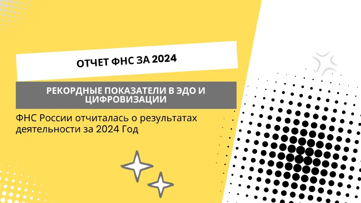 ФНС России Опубликовала Отчет за 2024 Год