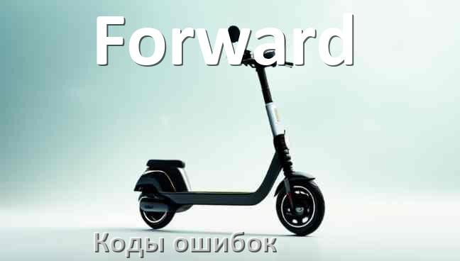 
Коды ошибок электросамоката Forward что означает 14, 21, 15, E5, E1, 006, E3, E2