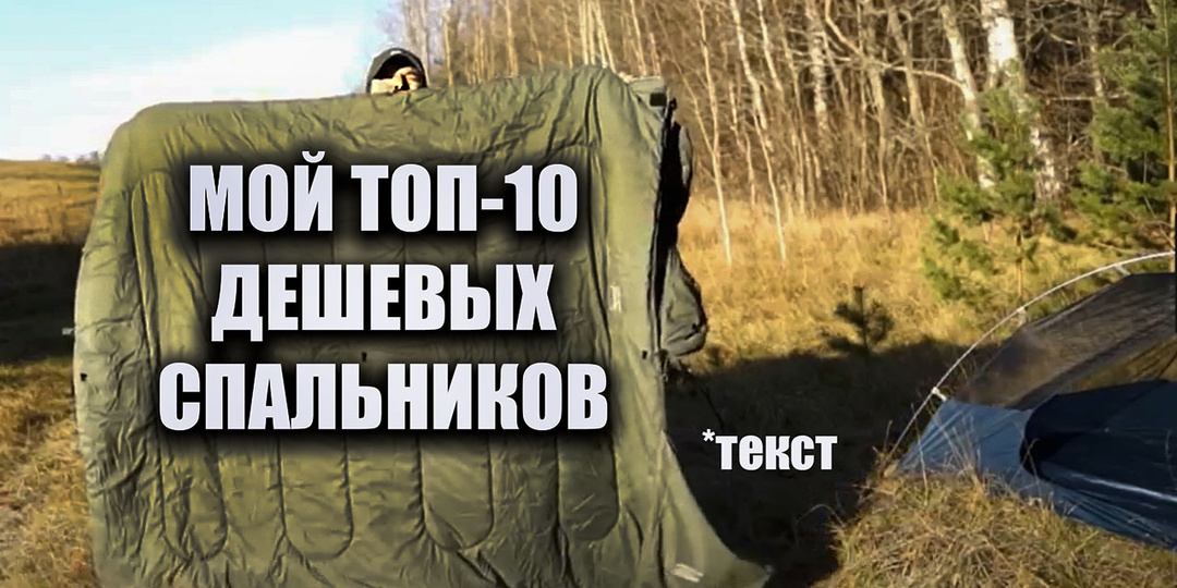Мой топ-10 дешевых спальников для похода