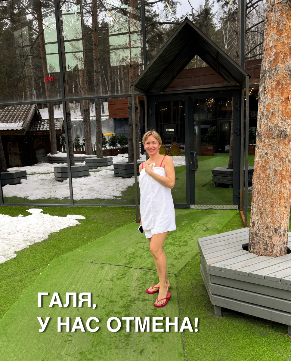 Галя, у нас отмена!