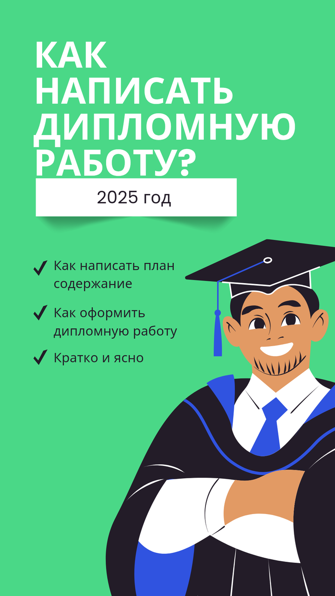 Следуя этим рекомендациям, Вы сможете написать качественную дипломную работу, соответствующую всем требованиям.