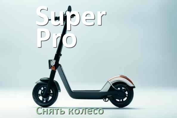 
Как на электросамокате Super Pro поменять камеру заднего колеса