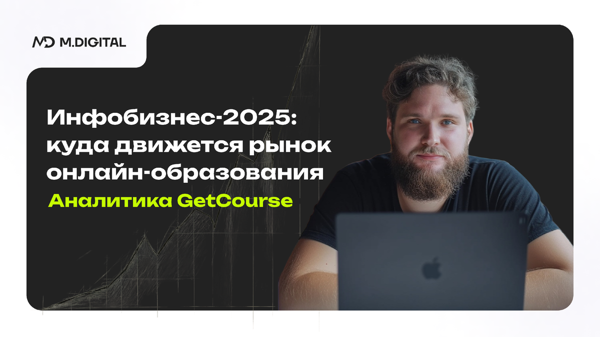 Инфобизнес-2025: куда движется рынок онлайн-образования в России