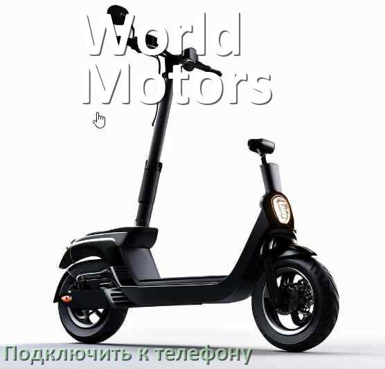 
Как на электросамокате World Motors увеличить скорость и снять ограничение