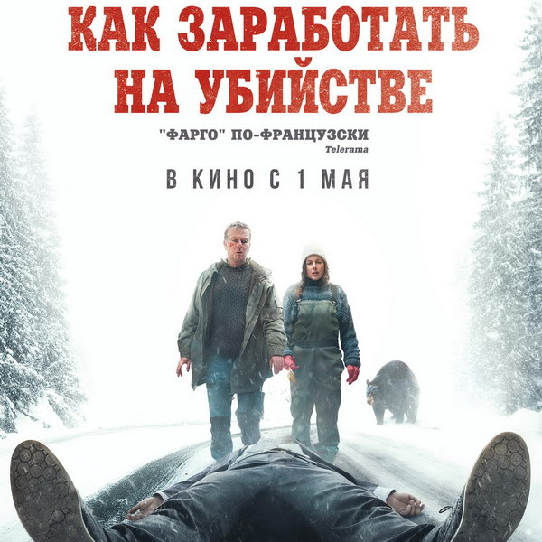     Франк Дюбоск и Лор Калами пытаются спрятать трупы и деньги в трейлере «Как заработать на убийстве»