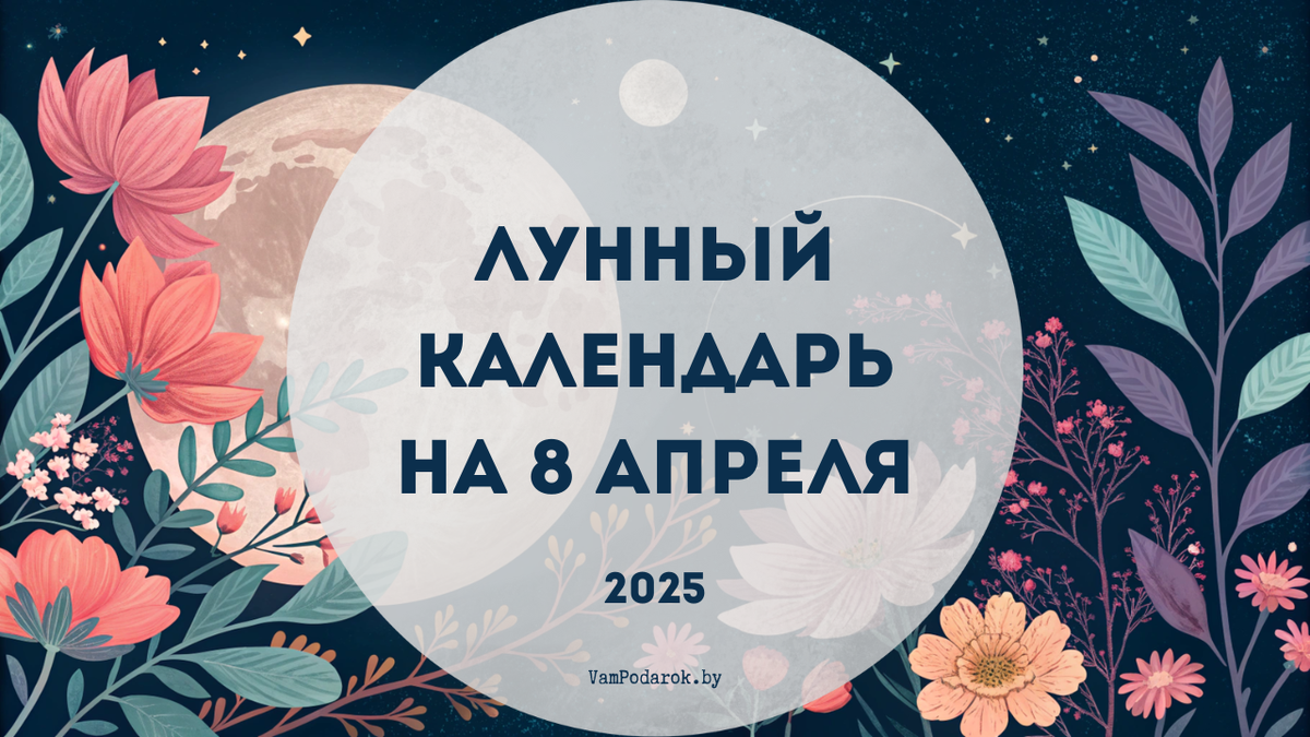 Лунный календарь на 8 апреля 2025 года