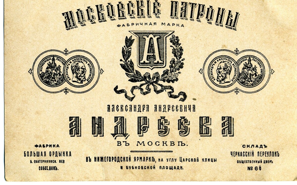 Рекламная брошюра А.А. Андреева, 1890-е г., из открытых источников