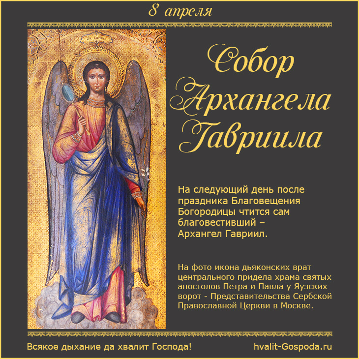 8 апреля – Собор Архангела Гавриила.