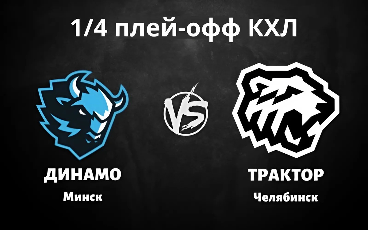 Динамо МН - Трактор на Минск Арене