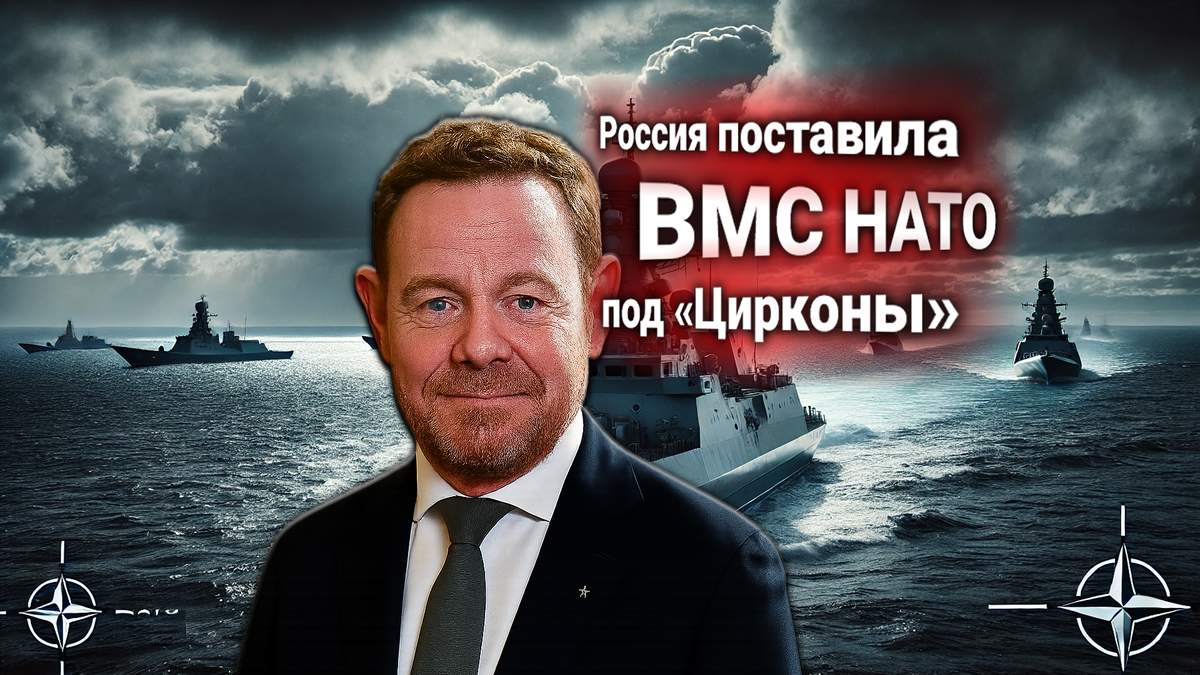 НАТО выдвигает протест России — гиперзвуковые «Цирконы» ВМФ РФ в Балтике