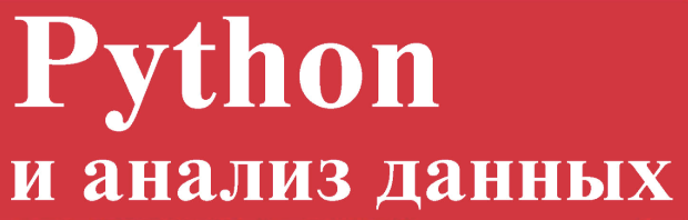 Анализ данных с Python: от начала до конца