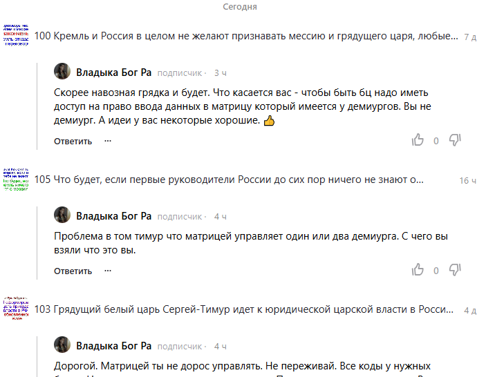 Белый царь, грядущий царь, мессия Сергей-Тимур.