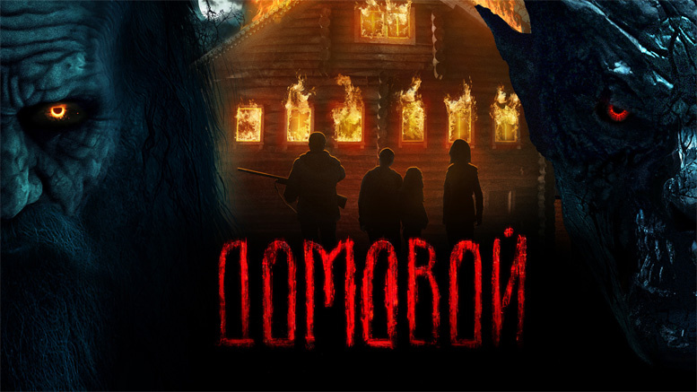 Домовой — мое мнение о фильме