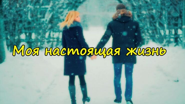 Моя настоящая жизнь