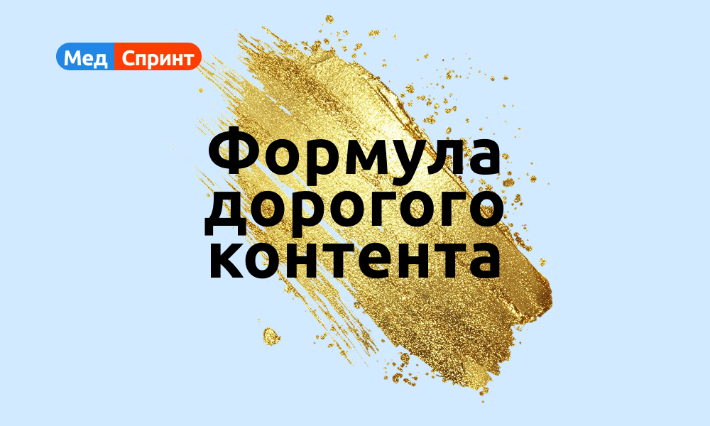 Сегодня мы научим вас, как писать посты для продажи дорогостоящих услуг. Интересно? Читайте! 
