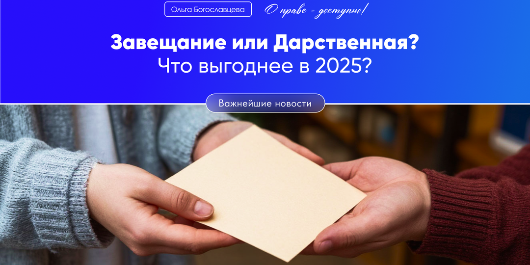 Завещание vs. Дарственная: что выгоднее в 2025?