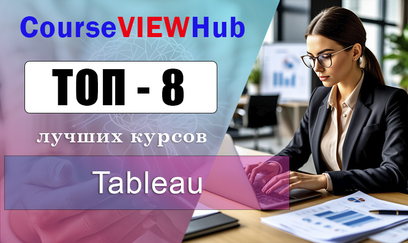 Рейтинг онлайн-курсов по обучению Tableau с выдачей сертификата