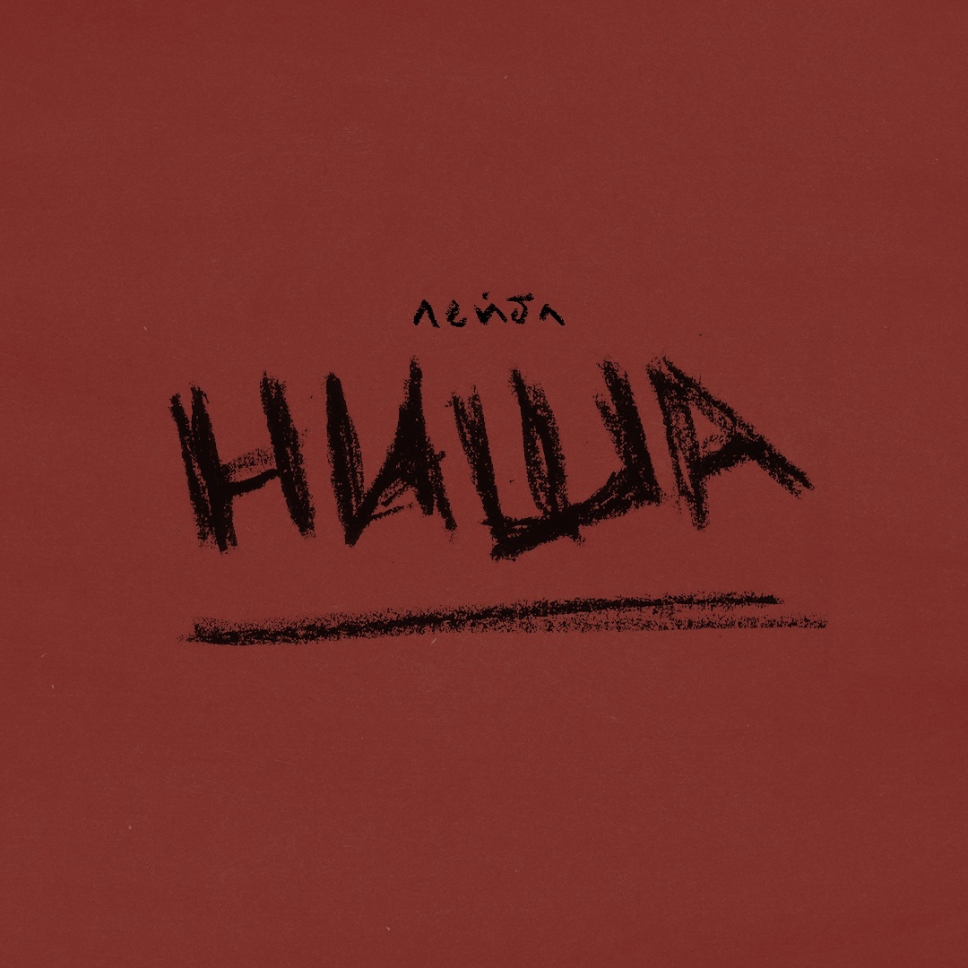 Логотип лейбла "НИША"