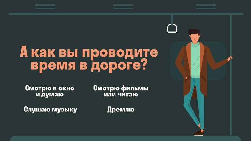 Пиши о своих способах занять себя в дороге в комментариях!