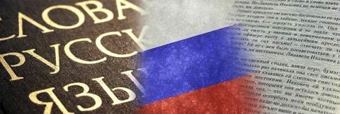 Внесено предложение о переименовании русского языка