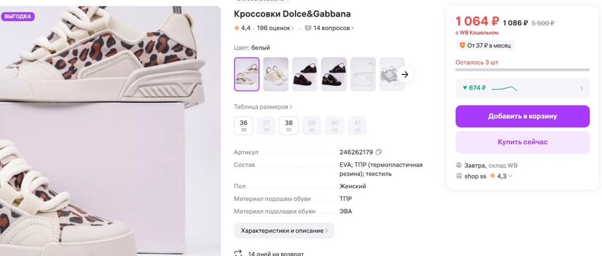 Скриншот одного из магазинов Wildberries.