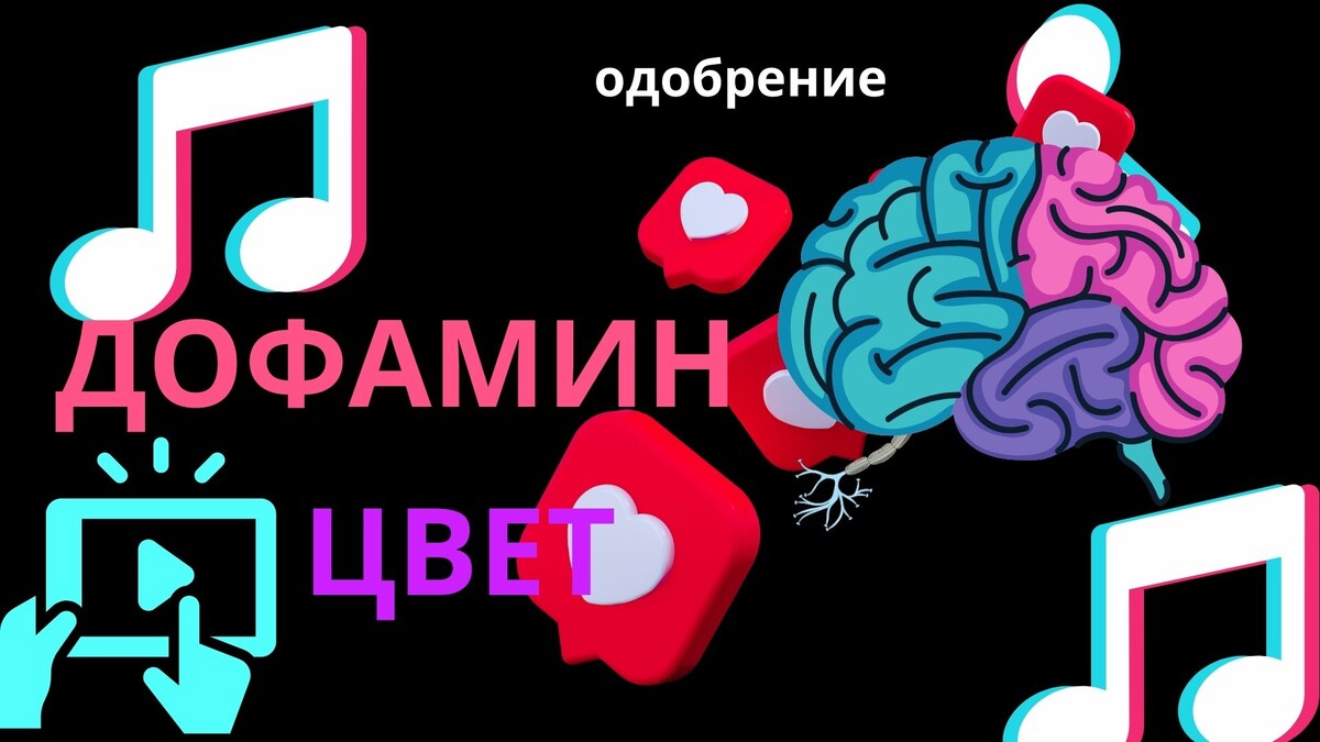 Дофамин → цвет → действие» с иконками мозга и палитрой