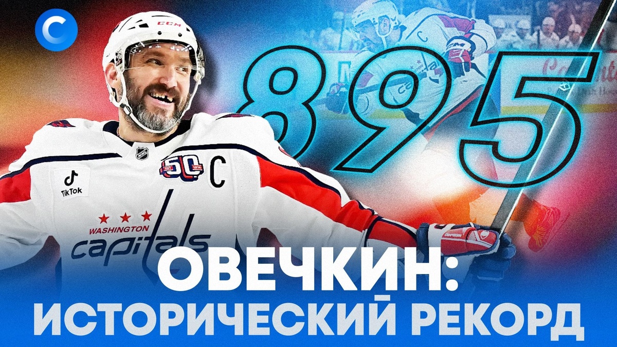    Первый во всем мире: исторический гол Александра Овечкина