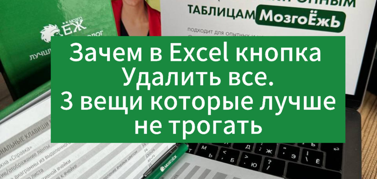 Зачем в Excel кнопка Удалить все. 3 вещи, которые лучше не трогать. Ксения Кондратьева онлайн-школа МозгоЁж 