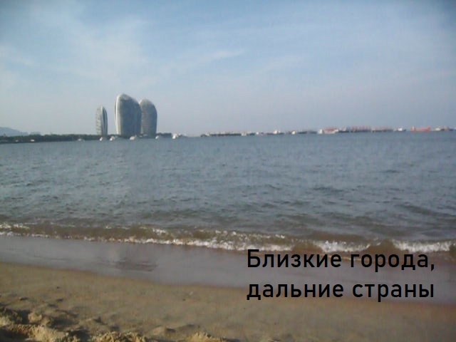 Вид на море и высотки острова Феникс с пляжа в центре города Санья. Фото автора