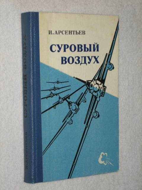Я выложил бы тут и другую книгу про лётчиков, но ведь не всем она понравится...
