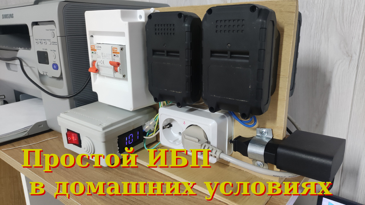 Собран ИБП, который позволяет использовать аккумуляторы на других устройствах, когда мы не используем компьютер