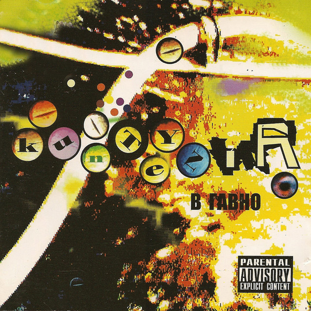    Обложка альбома «В гавно», 2005Legion-Media