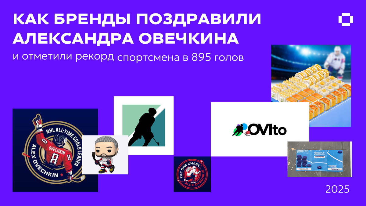 Победа Александра Овечкина: как бренды отпраздновали новый рекорд спортсмена в 895 голов в NHL