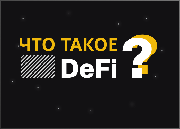 Что такое DeFi?