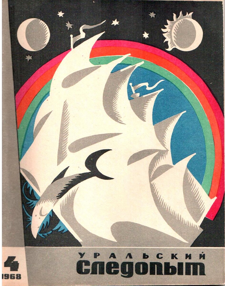 Виталий Волович, Спартак Киприн. Обложка №4 за 1968 год. Изображение взято из открытых источников