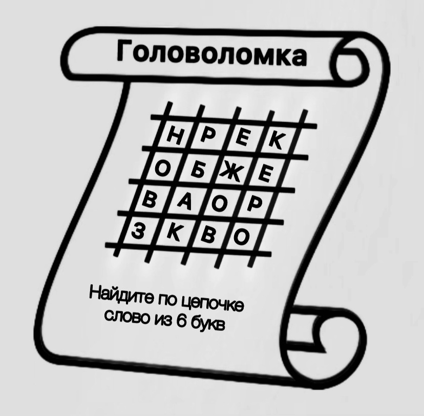 Головоломка 