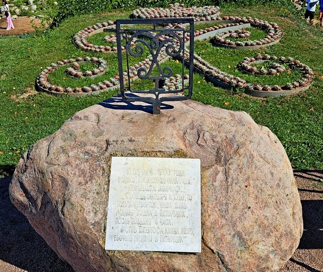 /3202Памятный знак в Нижнем парке Петергофа на том месте, откуда начинался Петергоф /фото из личного архива, 