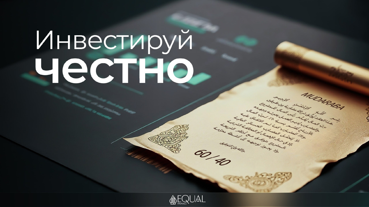 #мудараба #исламскиефинансы #шариат #партнёрство #инвестиции #EqualFinance