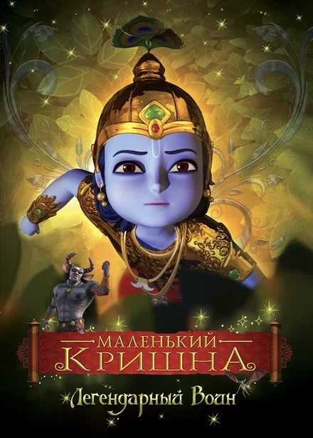 Источник: http://счастливыйнарод.рф/product/multfilm-malenkij-krishna-serii-1-2-3-4-na-2-diskah-dvd-/