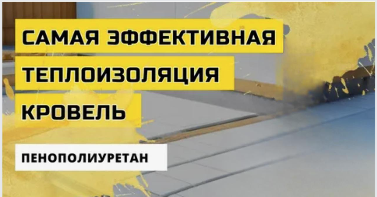 Цена за утепление ППУ от 1300 руб.м2 Подрядчик ППУ https://www.podryadchik-ppu.ru/#rec1222347551