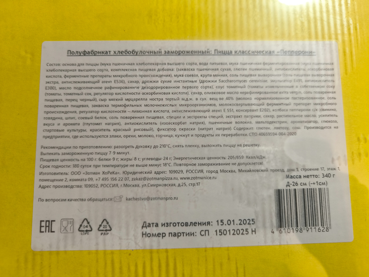 Пицца "Пепперони" Zotman Pizza.