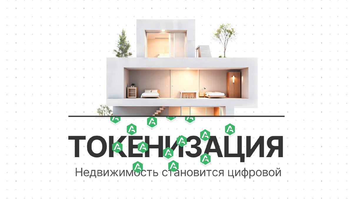 #токенизация #недвижимость #инвестиции #блокчейн #токены #it #autentic