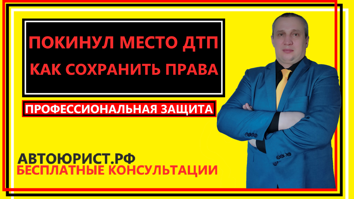 Покинул место ДТП, как сохранить права