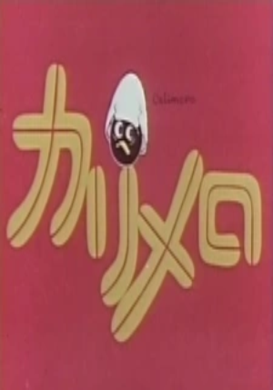 1974 - 10. Калимеро (Calimero)