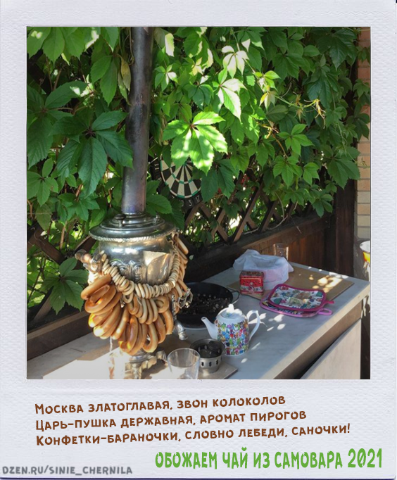 Авт. Т.В.К. Самовар  моей (Т.В.К) прабабушки, в нём когда-то даже варили суп.