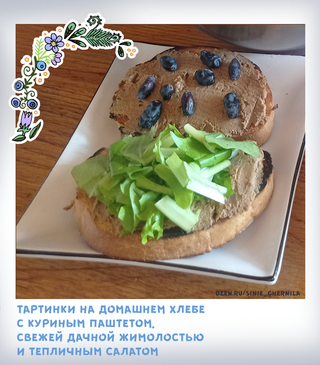 Авт. Т.В.К. У нас тут всё своё! И хлеб, и паштет, ягоды и зелень. Всё к столу из огорода.