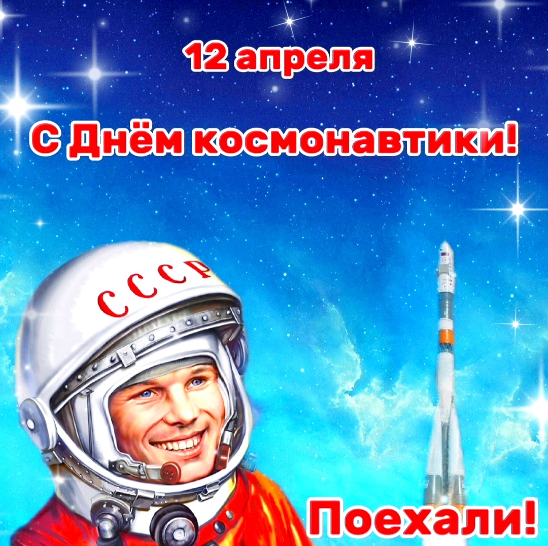 Ретро-стиль, улыбающийся Гагарин на фоне ракеты «Восток».